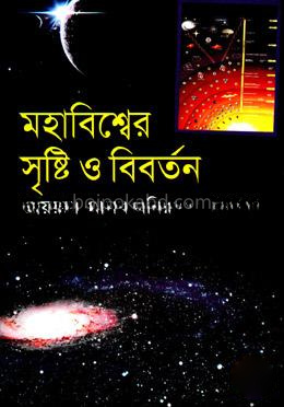 মহাবিশ্বের সৃষ্টি ও বিবর্তন