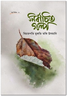 নির্বাচিত গল্প