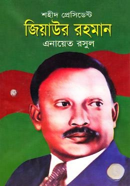 শহীদ প্রেসিডেন্ট জিয়াউর রহমান
