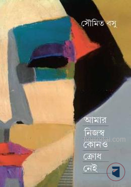 আমার নিজস্ব কোন ক্রোধ নেই