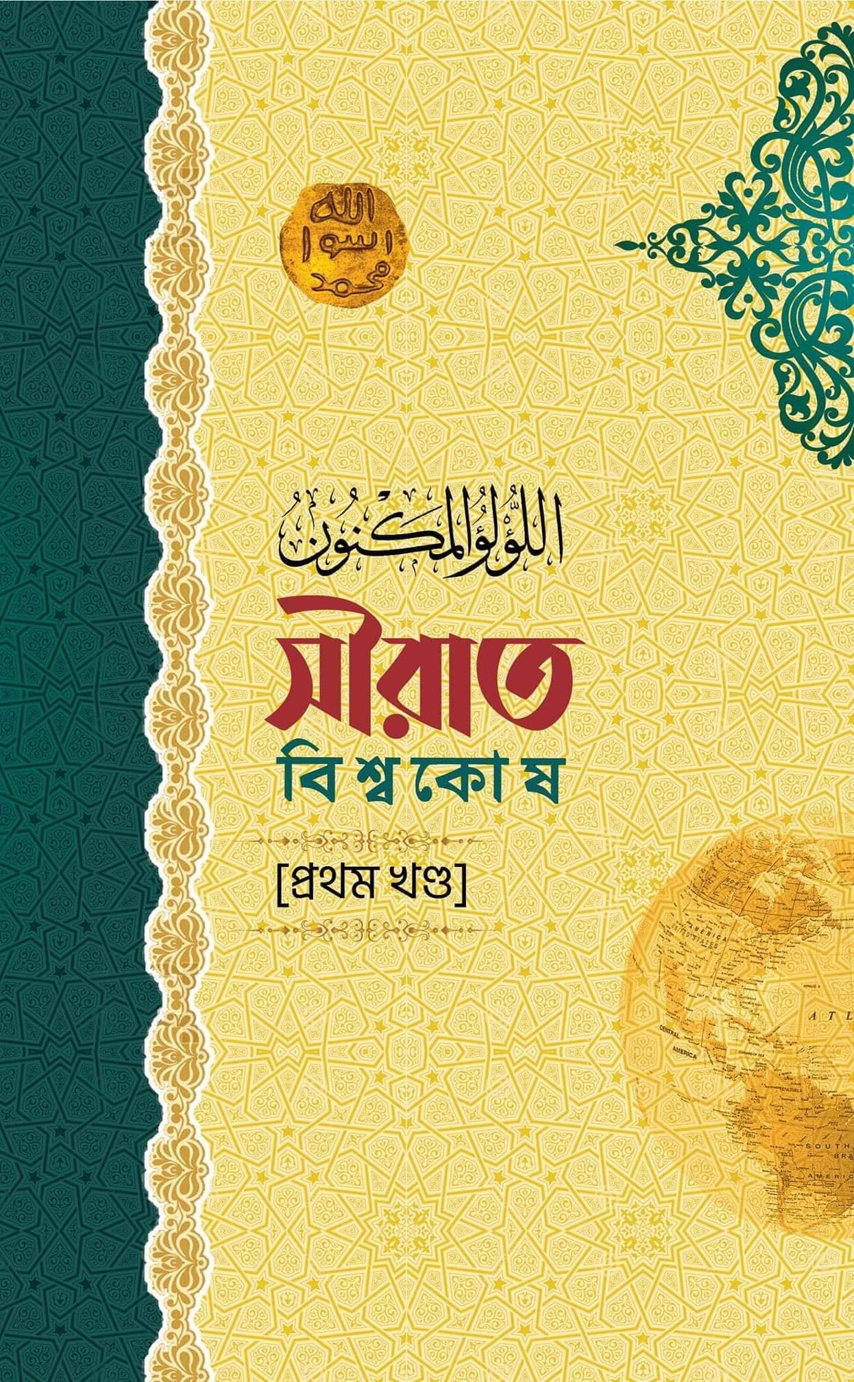 সীরাত বিশ্বকোষ (১১ খণ্ড)