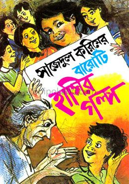 সাজেদুল করিমের বারোটি হাসির গল্প