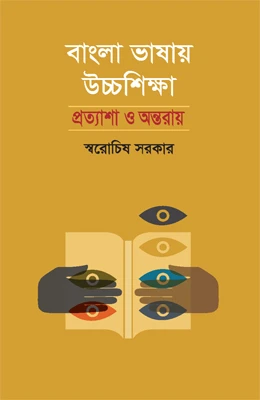 বাংলা ভাষায় উচ্চশিক্ষা