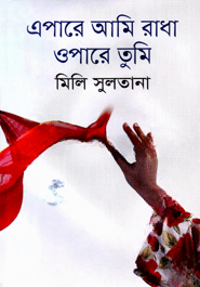 এপারে আমি রাধা ওপারে তুমি