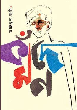 কাঁদে মন