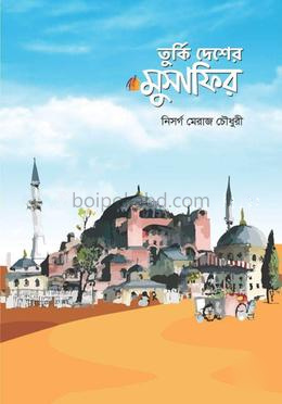 তুর্কি দেশের মুসাফির