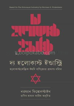 দ্য হলোকাষ্ট ইন্ডাস্ট্রি