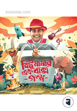 বিটু মামার এক বাক্স গল্প