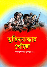 মুক্তিযোদ্ধার খোঁজে