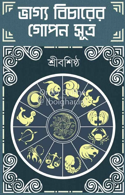 ভাগ্যবিচারের গোপন সু্ত্র - শ্রী বসিস্থ