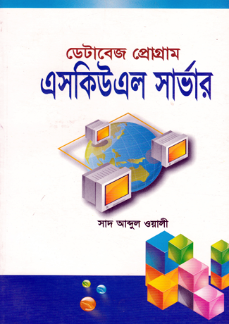 ডেটাবেজ প্রোগ্রাম এসকিউএল সার্ভার