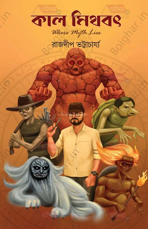 কাল মিথিবাত - রাজদ্বীপঃ ভট্টাচার্য