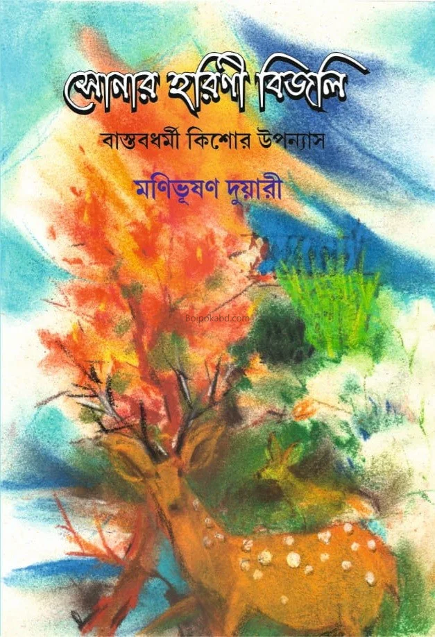 সোনার হারিণী বিজলি - মানি ভূষণ দুয়ার