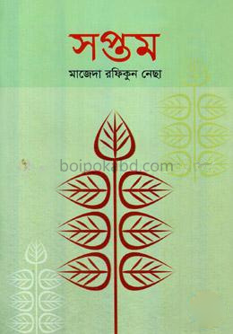 সপ্তম