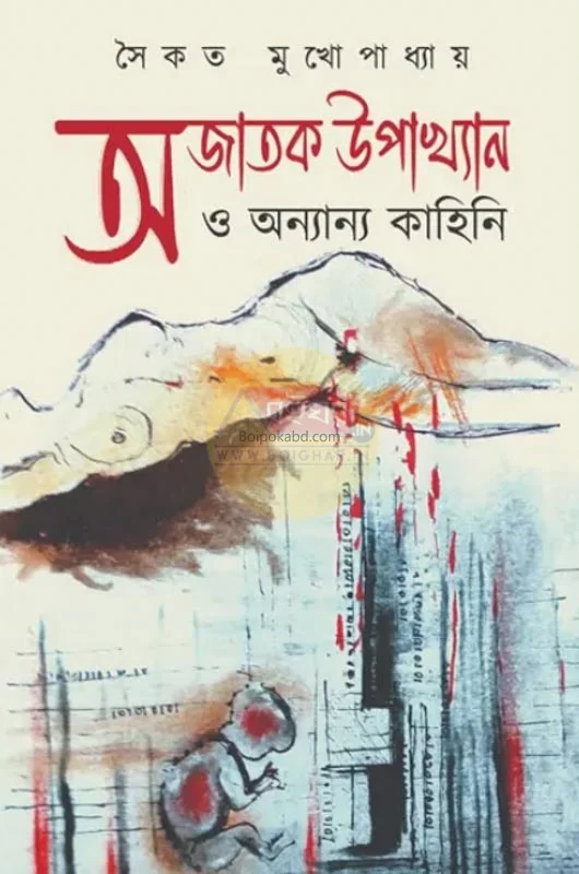 আজতক উপাখ্যান ও অন্যান্য কাহিনী - সৈকত মুখোপাধ্যায়