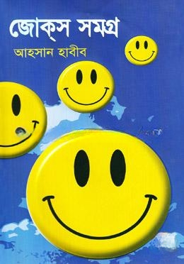 জোক্‌স সমগ্র