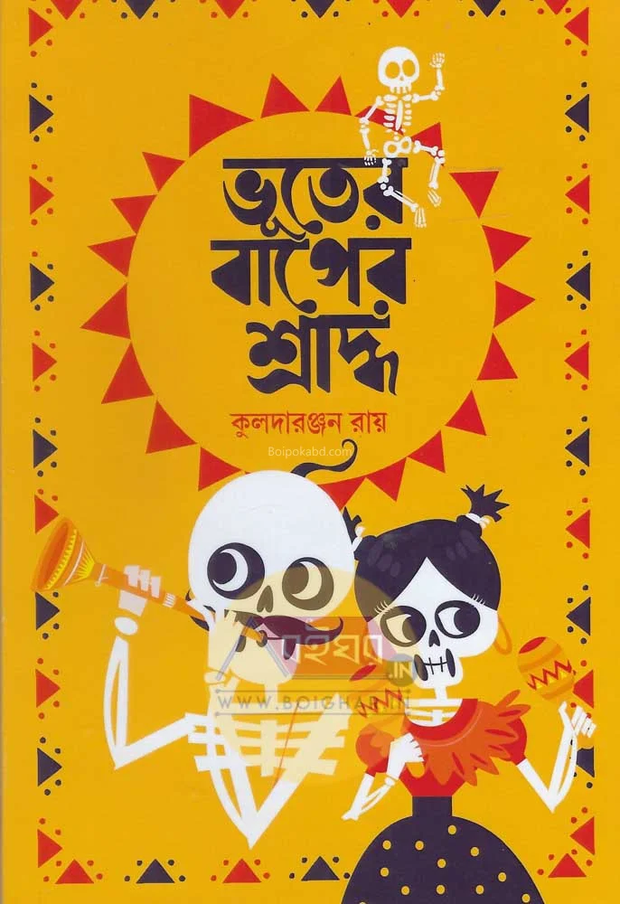 ভূতের বাপের শ্রদ্ধা - কুলাদারঞ্জন রায়