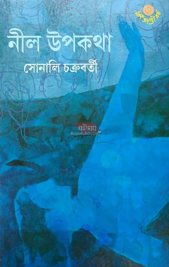 নীল উপকথা - সোনালি চক্রবর্তী