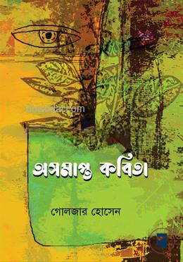 অসমাপ্ত কবিতা