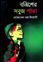 বত্রিশের সবুজ পাতা