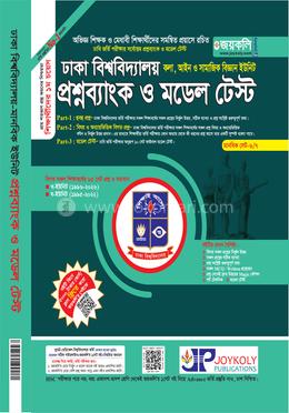 ঢাকা বিশ্ববিদ্যালয় প্রশ্নব্যাংক ও মডেল টেস্ট কলা, আইন ও সামাজিক বিজ্ঞান ইউনিট