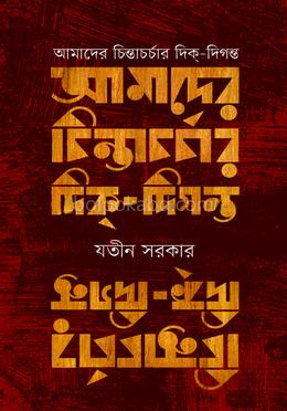 আমাদের চিন্তাচর্চার দিক্-দিগন্ত
