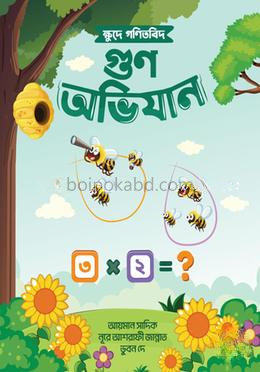 ক্ষুদে গণিতবিদ গুণ অভিযান