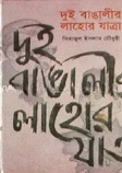 দুই বাঙালীর লাহোর যাত্রা