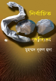 নির্বাচিত ২০০ কবিতা
