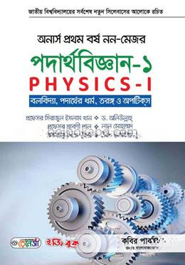 নন-মেজর পদার্থবিজ্ঞান-১ অনার্স ১ম বর্ষ