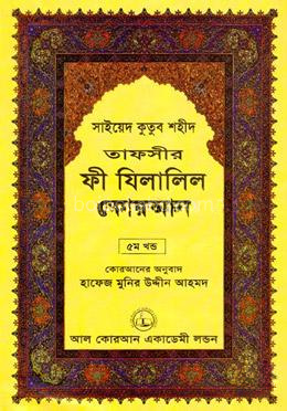 তাফসীর ফী যিলালিল কোরআন - ৫ম খণ্ড