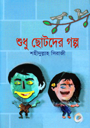 শুধু ছোটদের গল্প