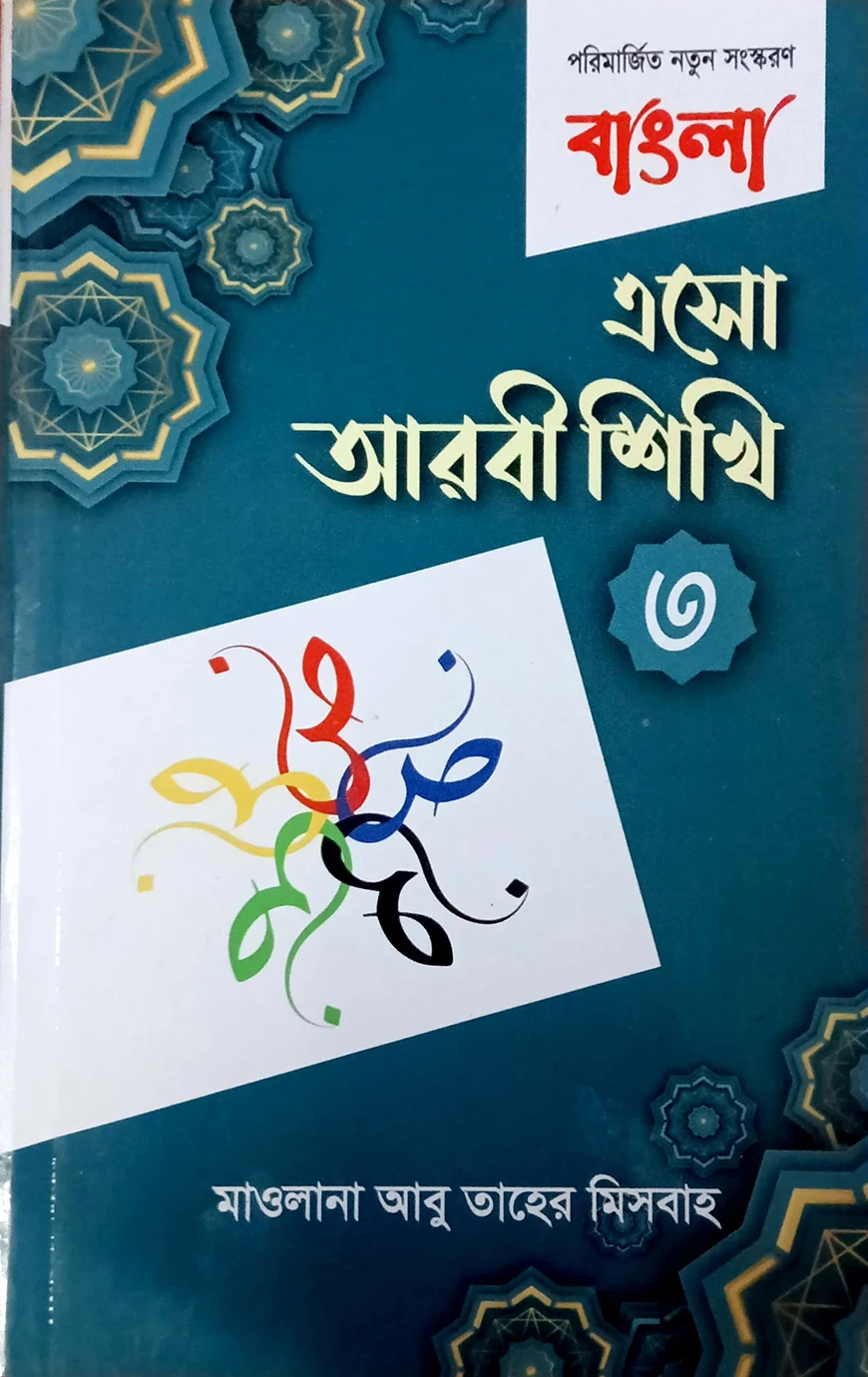 এসো আরবি শিখি-৩য় খন্ড (বাংলা)