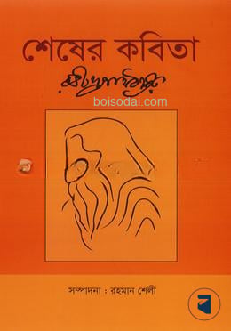 শেষের কবিতা