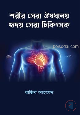 শরীর সেরা ঔষাধালয় হৃদয় সেরা চিকিৎসক