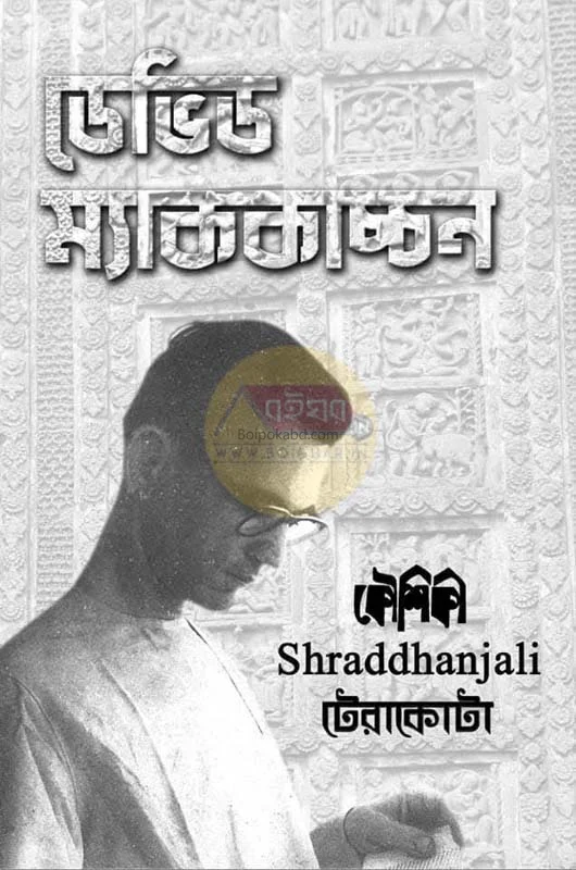 ডেভিড মসিসিউটিশিয়ান