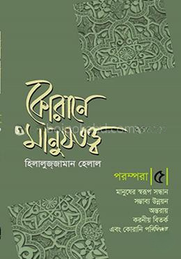 কোরানে মানুষতত্ব - পরম্পরা - ৫