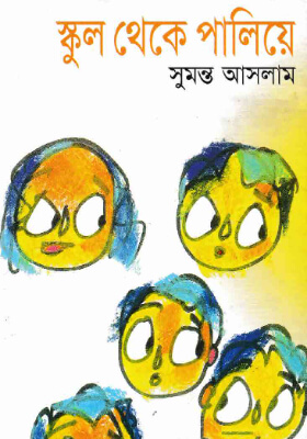 স্কুল থেকে পালিয়ে