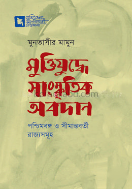 মুক্তিযুদ্ধে সাংস্কৃতির অবদান : পশ্চিমবঙ্গ ও সীমান্তবর্তী রাজ্যসমূহ
