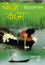 রূপসী বাংলা