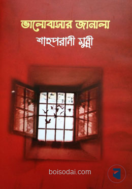 ভালোবাসার জানালা