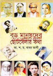 বড় মানুষদের ছোটবেলার কথা