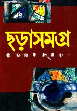ছড়াসমগ্র
