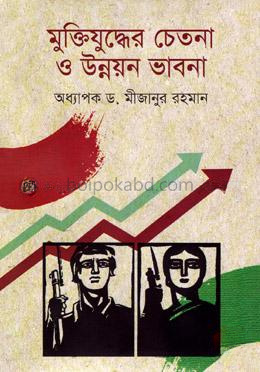মুক্তিযুদ্ধের চেতনা ও উন্নয়ন ভাবনা