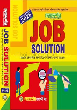 JOB SOLUTION (NEW EDITION 2026) - সরকারি - বেসরকারি সকল নিয়োগ পরীক্ষার অনন্য সহায়িকা