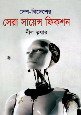 দেশ বিদেশের নির্বাচিত সায়েন্স ফিকশন