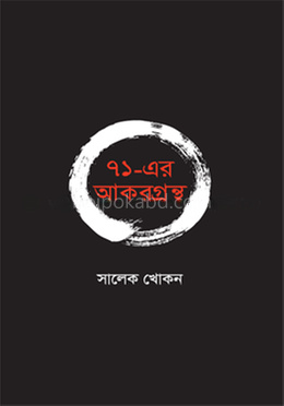৭১-এর আকরগ্রন্থ