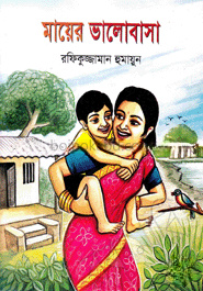 মায়ের ভালোবাসা