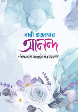 নারী প্রজন্মের আনন্দ