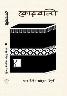 কোরবানী